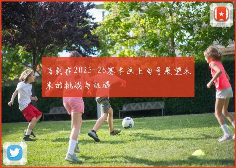 马刺在2025-26赛季画上句号展望未来的挑战与机遇
