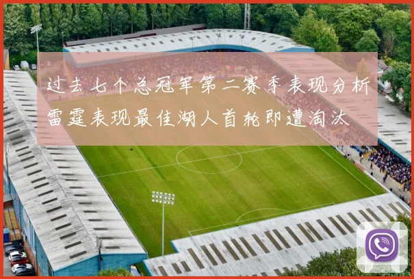 过去七个总冠军第二赛季表现分析雷霆表现最佳湖人首轮即遭淘汰