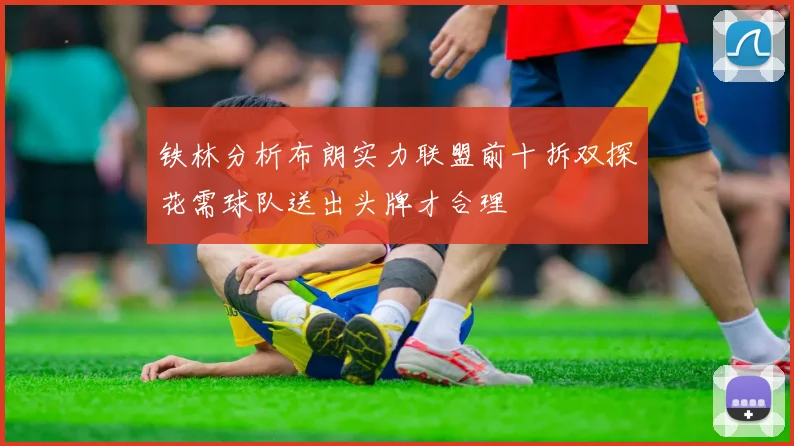 铁林分析布朗实力联盟前十拆双探花需球队送出头牌才合理