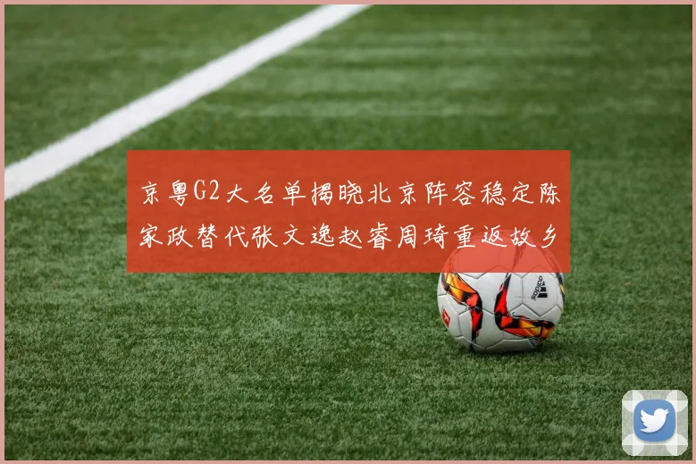 京粤G2大名单揭晓北京阵容稳定陈家政替代张文逸赵睿周琦重返故乡战斗